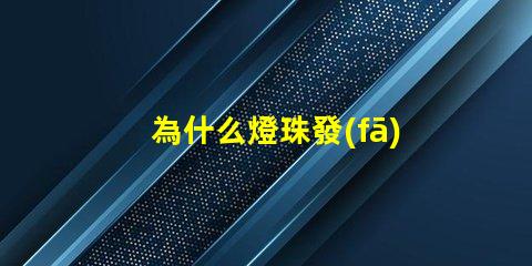 為什么燈珠發(fā)光 Led燈珠發(fā)光原理